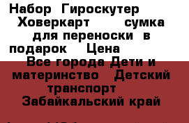 Набор: Гироскутер E-11   Ховеркарт HC5   сумка для переноски (в подарок) › Цена ­ 12 290 - Все города Дети и материнство » Детский транспорт   . Забайкальский край